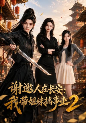 谢邀人在长安:我带姐妹搞事业2(90集) 谢邀人在长安:我带姐妹搞事业2(90集)完整版免费观看