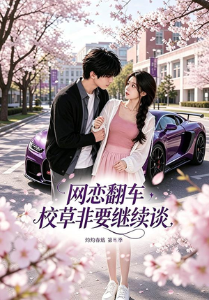 网恋翻车校草非要继续谈灼灼春焰第三季(61集) 网恋翻车校草非要继续谈灼灼春焰第三季(61集)最新热剧免费看
