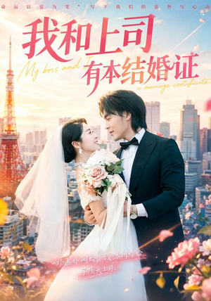 我和上司有本结婚证(71集) 我和上司有本结婚证(71集)小短剧推荐