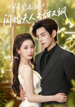 恃宠而骄!闪婚夫人又甜又飒（73集）爆款热门短剧