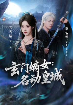 玄门嫡女:名动皇城(84集) 玄门嫡女:名动皇城(84集)推荐好短剧