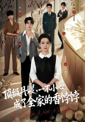 顶级月嫂,一不小心成了全家的香饽饽(80集) 顶级月嫂,一不小心成了全家的香饽饽(80集)在哪里可以全集