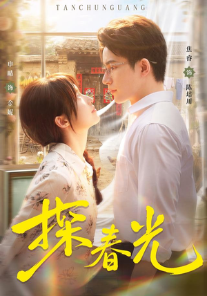 探春光(80集) 探春光(80集)最火短剧热播中