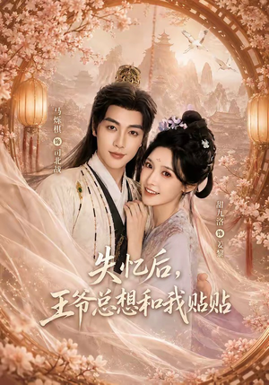 失忆后,王爷总想和我贴贴(65集) 失忆后,王爷总想和我贴贴(65集)免费短剧推荐