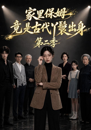 家里保姆竟是古代丫鬟出身第二季(30集) 家里保姆竟是古代丫鬟出身第二季(30集)排行榜前十短剧