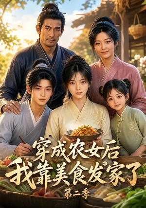 穿成农女后我靠美食发家了第二季(108集) 穿成农女后我靠美食发家了第二季(108集)真的好看吗