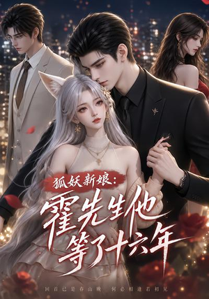 狐妖新娘:霍先生他等了十六年(39集) 狐妖新娘:霍先生他等了十六年(39集)短剧每日分享