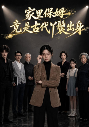 家里保姆竟是古代丫鬟出身(61集) 家里保姆竟是古代丫鬟出身(61集)精彩短剧天天看