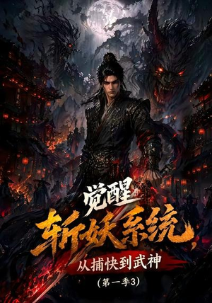 觉醒斩妖系统,从捕快到武神第一季3(112集) 觉醒斩妖系统,从捕快到武神第一季3(112集)简直不要太好看