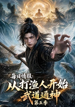 每日情报:从打渔人开始武道通神第五季(117集) 每日情报:从打渔人开始武道通神第五季(117集)短剧抢先看