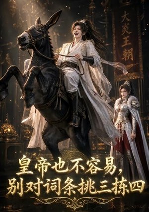 皇帝也不容易,别对词条挑三拣四(119集) 皇帝也不容易,别对词条挑三拣四(119集)超火热门短剧