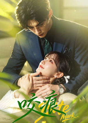 咬痕（60集）古装热门短剧