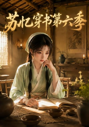 苏忆穿书第六季(136集) 苏忆穿书第六季(136集)红果短剧看全集