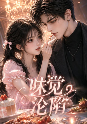 味觉沦陷（66集）精彩热门短剧