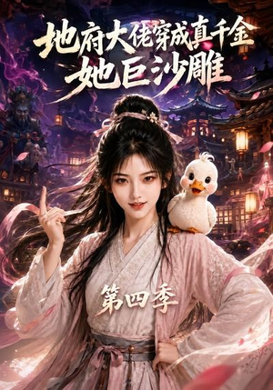 地府大佬穿成真千金,她巨沙雕第四季(116集) 地府大佬穿成真千金,她巨沙雕第四季(116集)热门短剧分享