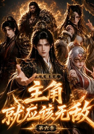 九天镇压之主角就应该无敌第六季(130集) 九天镇压之主角就应该无敌第六季(130集)免费看短剧
