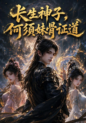 长生神子,何须妹骨证道(130集) 长生神子,何须妹骨证道(130集)最新上映免费看