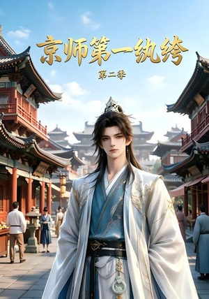 京师第一纨绔第二季(117集) 京师第一纨绔第二季(117集)让你一口气看完