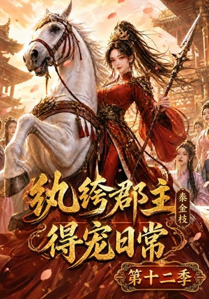 纨绔郡主得宠日常：秦金枝第十二季（130集）热门短剧在线看