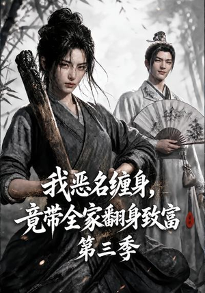 我恶名缠身,竟带全家翻身致富第三季(98集) 我恶名缠身,竟带全家翻身致富第三季(98集)夸克网盘观看