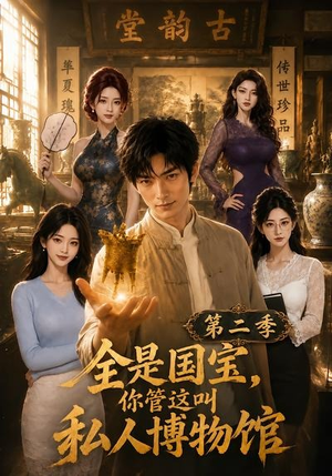 全是国宝,你管这叫私人博物馆第二季(112集) 全是国宝,你管这叫私人博物馆第二季(112集)一共多少集