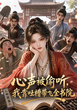心声被偷听,我靠吐槽带飞全书院第一季(127集) 心声被偷听,我靠吐槽带飞全书院第一季(127集)在线免费观看