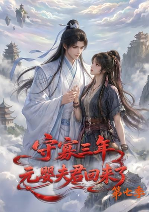 守寡三年,元婴夫君回来了第七季(111集) 守寡三年,元婴夫君回来了第七季(111集)剧情简介
