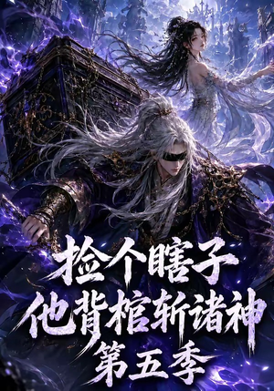 捡个瞎子他背棺斩诸神第五季(130集) 捡个瞎子他背棺斩诸神第五季(130集)每日分享短剧