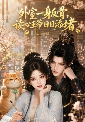 外室一身反骨,读心王爷日日添堵(119集) 外室一身反骨,读心王爷日日添堵(119集)第三季