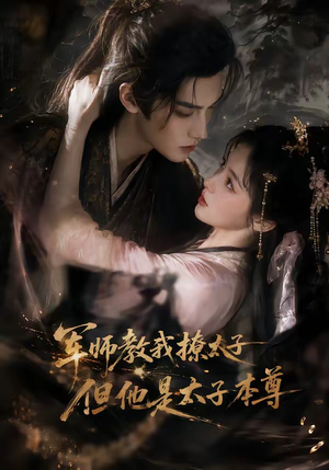 军师教我撩太子但他是太子本尊(65集) 军师教我撩太子但他是太子本尊(65集)短剧解说热门