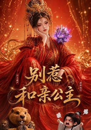 别惹和亲公主（64集）精彩短剧热播