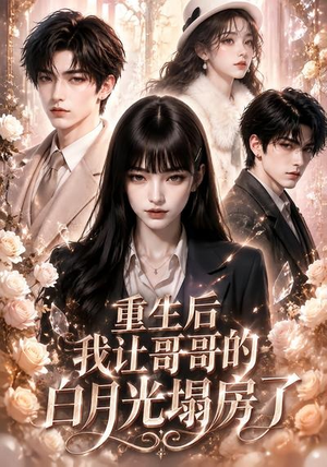 重生后我让哥哥的白月光塌房了(39集) 重生后我让哥哥的白月光塌房了(39集)最火短剧推荐