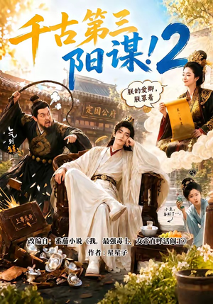 千古第三阳谋2(122集) 千古第三阳谋2(122集)不用花钱看全剧
