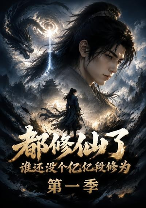 都修仙了谁还没个亿亿段修为第一季（110集）好看短剧追不停