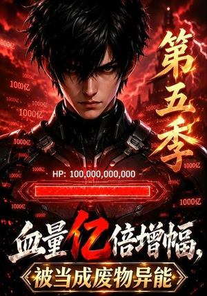 血量亿倍增幅，被当成废物异能第五季（111集）高分佳作免费看