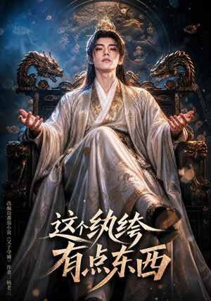 这个纨绔有点东西（60集）大结局一气呵成