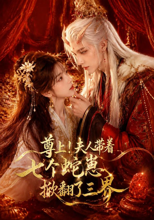尊上!夫人带着七个蛇崽掀翻了三界(73集) 尊上!夫人带着七个蛇崽掀翻了三界(73集)精彩短剧看全集