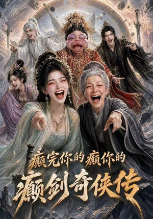 癫完你的癫你的,癫剑奇侠传(120集) 癫完你的癫你的,癫剑奇侠传(120集)热门短剧在线看