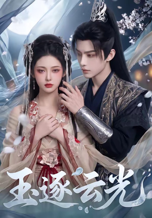 玉逐云光(25集) 玉逐云光(25集)好看吗
