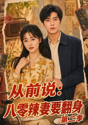 从前说:八零辣妻要翻身第二季(101集) 从前说:八零辣妻要翻身第二季(101集)女主角是谁