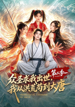 众圣求我出世,我从洪荒苟到大唐第二季(61集) 众圣求我出世,我从洪荒苟到大唐第二季(61集)短剧免费看