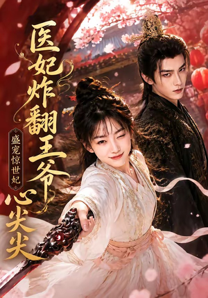 医妃炸翻王爷心尖尖(118集) 医妃炸翻王爷心尖尖(118集)爱短剧爱追剧