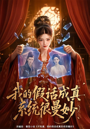 我的假话成真系统很曼妙(60集) 我的假话成真系统很曼妙(60集)在线观看