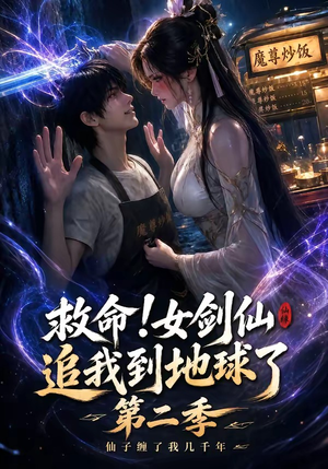 救命!女剑仙追我到地球了第二季(141集) 救命!女剑仙追我到地球了第二季(141集)爆款短剧推荐