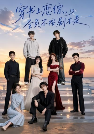 穿书上恋综,全员不按剧本走(45集) 穿书上恋综,全员不按剧本走(45集)真的太精彩了