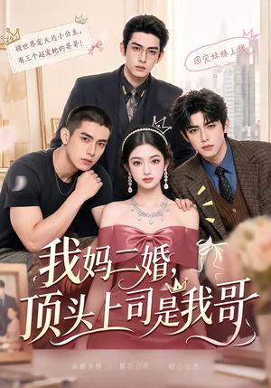 我妈二婚,顶头上司是我哥(65集) 我妈二婚,顶头上司是我哥(65集)剧情简介