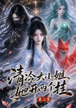 清冷大小姐她开两个挂第三季(87集) 清冷大小姐她开两个挂第三季(87集)好看的短剧电影