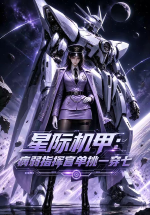 星际机甲:病弱指挥官单挑一穿七(129集) 星际机甲:病弱指挥官单挑一穿七(129集)贝贝短剧分享