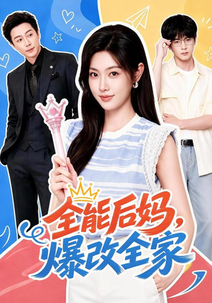 全能后妈,爆改全家(71集) 全能后妈,爆改全家(71集)追短剧看全集