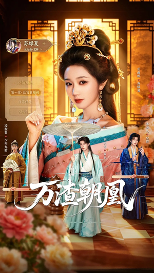 万渣朝凰(72集) 万渣朝凰(72集)精彩短剧分享